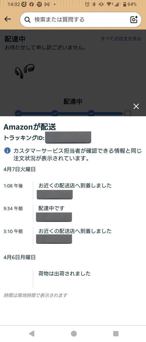 Amazonが13時までに到着予定で届かないのは最早当たり前、期日までに荷物は届かない
ただ、今回は13時過ぎたら配送店に戻ってる
この後どこに行くんだろうね？
よくあるパターンは勝手に返送処理
次にあるのは荷物に問題が発生して返送処理
運が良ければ1割以下の確率で再配達