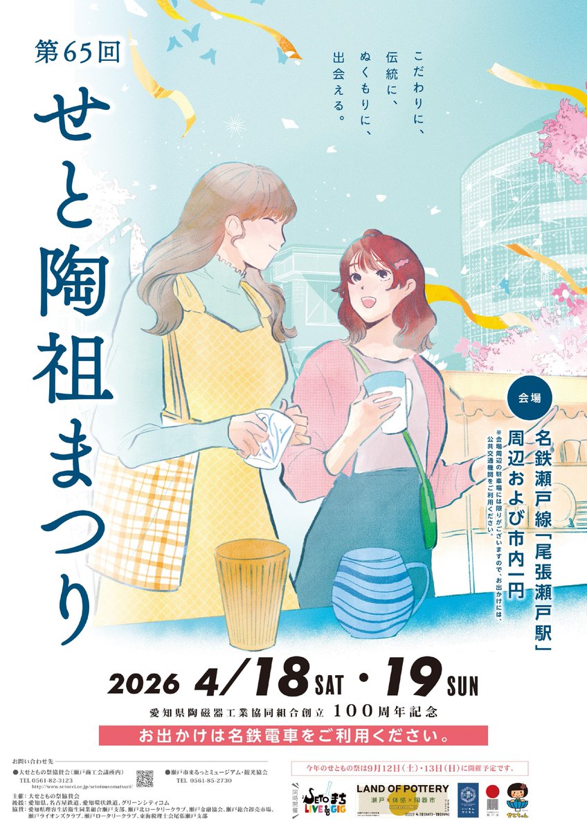city_seto's tweet photo. 4/18(土)・19(日)は第65回 せと陶祖まつり✨

瀬戸焼を”見て・買って・体験できる”イベント盛りだくさんな2日間!ぜひお出かけください😄

内容:陶祖供養、陶磁器の廉売市、こま犬作り体験、音楽イベントなど
場所:名鉄瀬戸線「尾張瀬戸」駅周辺および市内一円

詳細はこちら▼
https://t.co/9QrxkzxaxU https://t.co/SUatseY8Dc