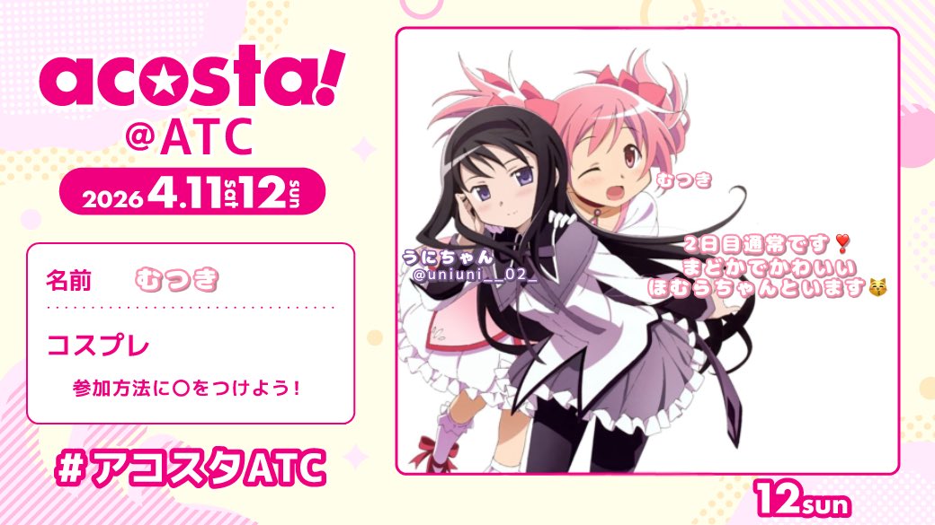 むつきa!ATC tweet media