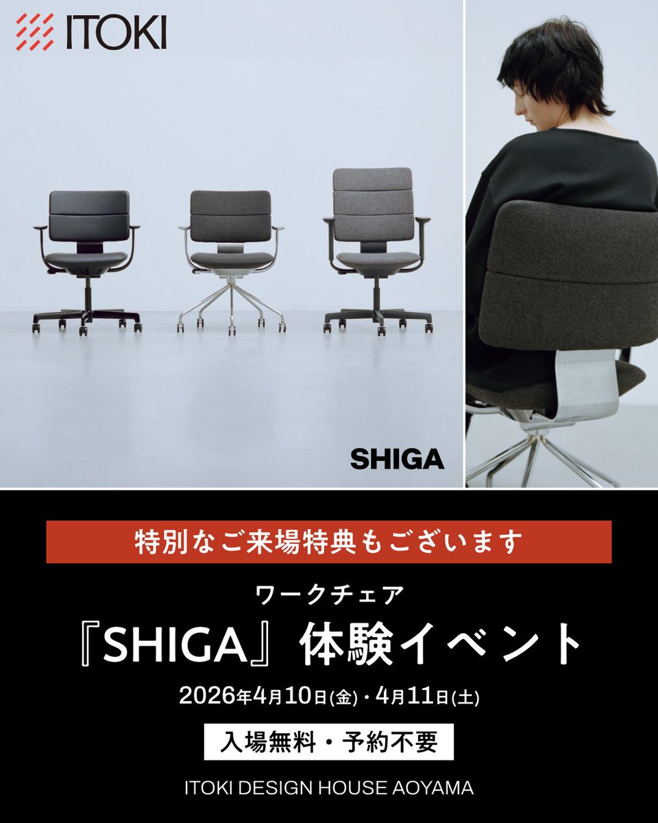 itoki_shop's tweet photo. 青山にて『SHIGA』ポップアップ試座会

3月27日・28日のポップアップ試座会では、たくさんのお客さまにご来場いただき、���子の座り心地やデザイン性、色選びの楽しさを実際に体験していただくことができました。

「想像以上に快適だった」「かっこいい椅子」「じっくり色選びができてうれしい」など、お声をたくさんいただき、スタッフ一同大変励みになりました。

4月10日(金)11日(土)にも青山にてポップアップ試座会を開催いたしますので、『SHIGA』や『vertebra03」にご興味のある方はぜひこの機会にご来場ください。

■日時
4月10日(金)・4月11日(土)（入場無料・予約不要）
11時～19時※通常のショールーム営業時間と異なります

■アクセス
会場：青山ビル1F ITOKI DESIGN HOUSE AOYAMA
住所：〒107-0061 東京都港区北青山1-2-3 青山ビル1F
銀座線、半蔵門線、都営大江戸線「青山一丁目駅」0番出口直結

イベントページはこちら
https://t.co/PIApR4Dge4