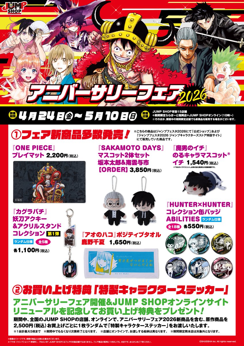 アニバーサリーフェア2026 JUMP SHOP常設15店舗+ららぽーと福岡店+JS