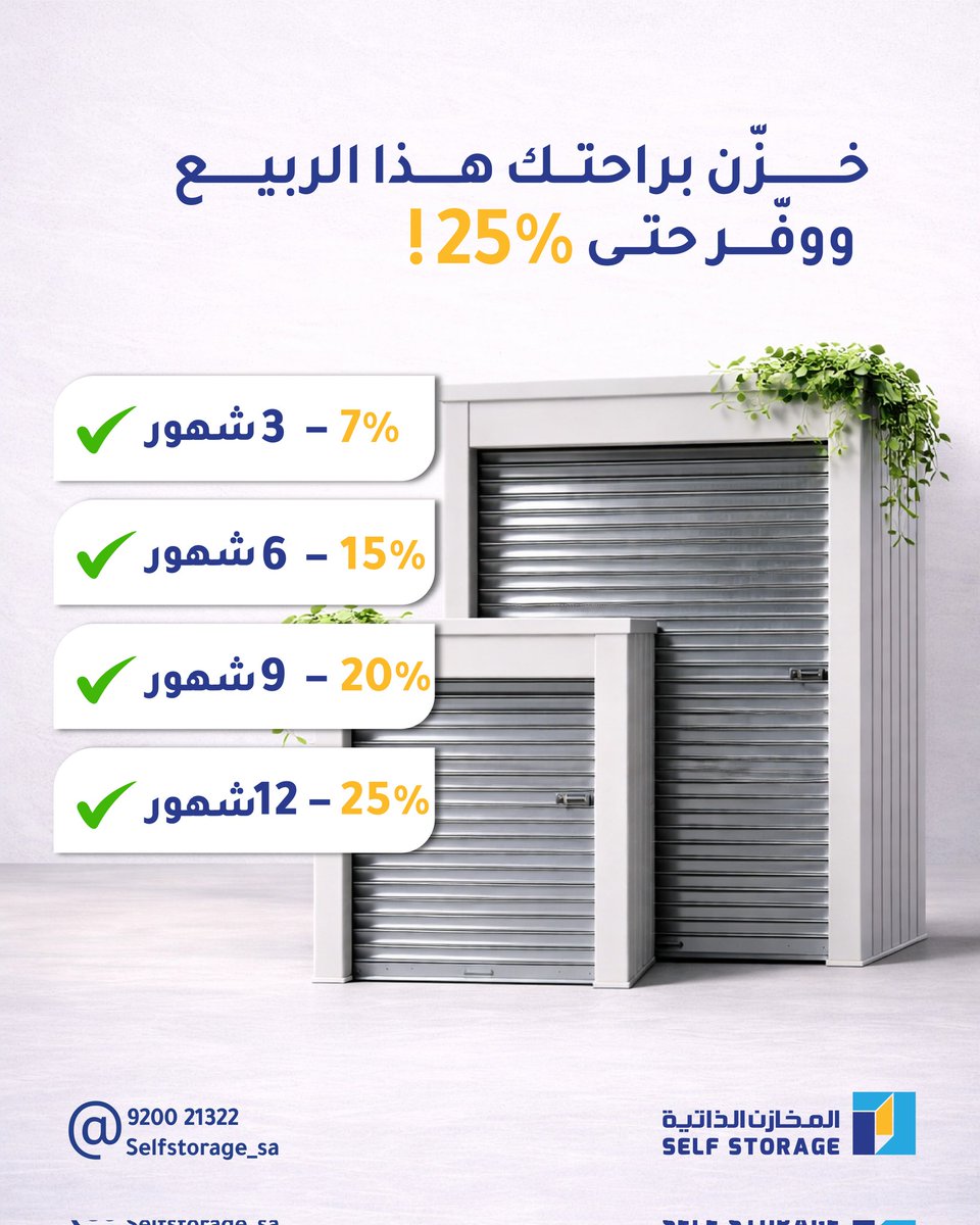 self_storage_sa's tweet photo. بيع جديد… ومساحة أكبر في بيتك 🌱
خزّن أغراضك بأمان واستفيد من خصومات تصل إلى 25٪.
اختَر المدة المناسبة لك وخلّي الباقي علينا.

#SelfStorage
#حلول_تخزين
#تخزين
#الخبر
#المنطقة_الشرقية https://t.co/cKTGHEU6ul