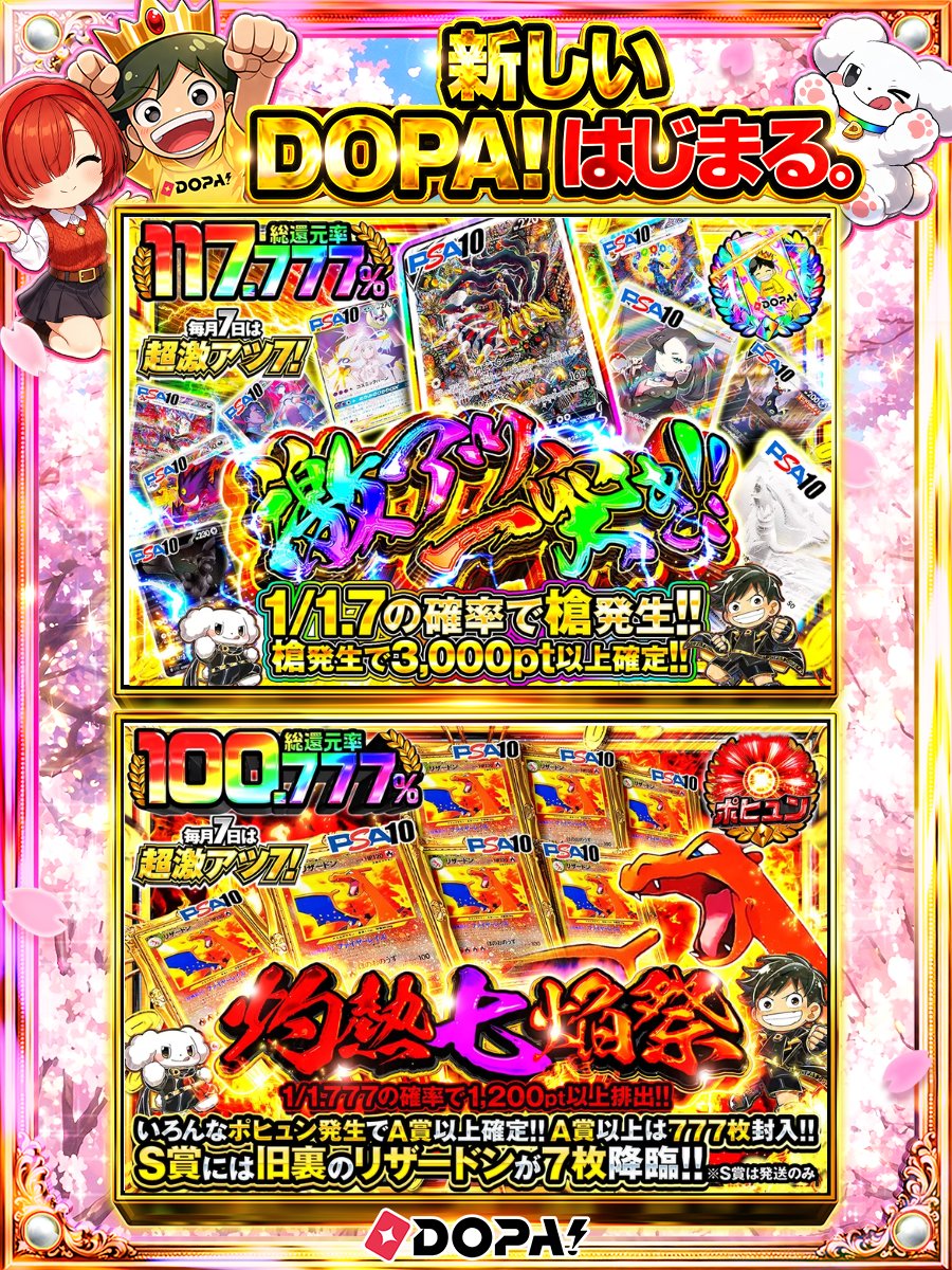 DOPA_Oripa's tweet photo. ⭐️本日 DOPA! オススメガチャ⭐️

⚡️激アツ一突き!!⚡️
🔥灼熱七焔祭🔥 

他にも多数販売中‼️

🔥#7のつく日はDOPA激アツ7 開催中‼️
販売開始(https://t.co/Ya0WsD4gSX)

フォロー&amp;RP&amp;いいねで
1名様に2,000ptプレゼント🎁
〆切 24時 https://t.co/DUJy3cJJAr