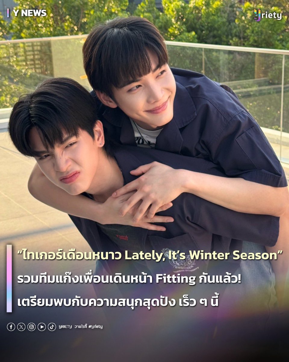 Yriety's tweet photo. “ไทเกอร์เดือนหนาว Lately, It’s Winter Season” รวมทีมแก๊งเพื่อนเดินหน้า Fitting กันแล้ว! เตรียมพบกับความสนุกสุดปัง เร็ว ๆ นี้ 🐯❄️
#ไทเกอร์เดือนหนาว
#LatelyItsWinterSeason
.
หลังจากที่ได้เรียกน้ำย่อยจากการอ่านบทกันไปก่อนหน้านี้ 📖ล่าสุดแก๊งนักแสดงจากซีรีส์แนวฟีลกู๊ดอย่าง “ไทเกอร์เดือนหนาว Lately, It’s Winter Season” ก็ได้แท็กทีม Fitting กันไปเป็นที่เรียบร้อย! นำทีมโดยสองหนุ่มเคมีสุดฟิน “พาย ศรัณวุฒิ” #pie_saran รับบท “ไทเกอร์” และ “กอล์ฟ พสธร” #golfpasatorn รับบท “เดือนหนาว” ที่จะพาทุกคนไปสัมผัสความสัมพันธ์ชวนลุ้นในโหมดเฟรนด์โซน  👥✌🏻เสริมทัพด้วยทีมนักแสดง “เขตต์  ธนพล” , “เอิร์ธ นันทวัฒน์” , “ยูโร วรัชต์ธิปต์” และ “ไจ๋ สรธร” มาร่วมเติมเต็มความสนุกในครั้งนี้อีกด้วย 🤟🏻☺️
.
โดยบรรยากาศการ Fitting ครั้งนี้เต็มไปด้วยความคึกคัก เสียงหัวเราะ และเคมีที่เข้ากันอย่างลงตัวของทีมนักแสดง โดยมาในลุคชุดนักเรียนและชุดกีฬาสุดน่ารัก ที่ชวนให้เห็นภาพความสัมพันธ์ของตัวละครได้ชัดเจนมากยิ่งขึ้น 💓📚
.
เตรียมตัวกันให้พร้อมแล้วมาลุ้นไปกับทุกโมเมนต์ความสัมพันธ์แบบเฟรนด์โซนของ “ไทเกอร์ - เดือนหนาว” ไปพร้อมกันกับซีรีส์ “ไทเกอร์เดือนหนาว Lately, It’s Winter Season” เร็ว ๆ นี้! 🙌🏻💖
.
#Yriety
#PieGolf