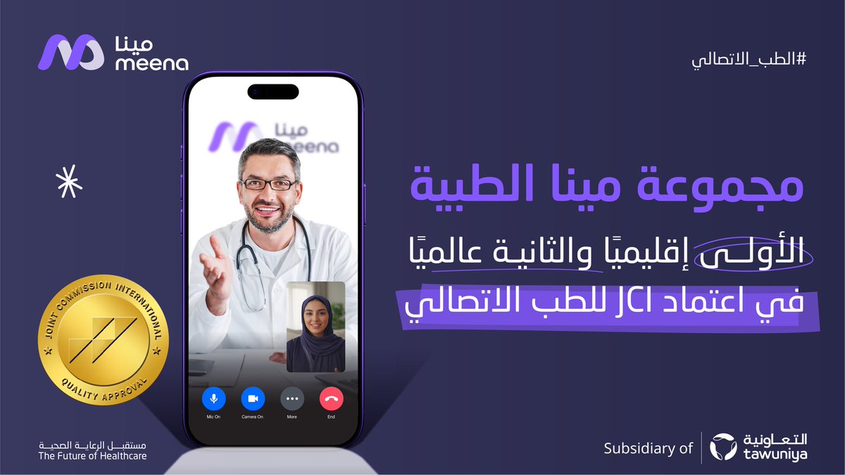 meenaHealth24's tweet photo. إنجاز جديد يرسخ ريادة مجموعة مينا الطبية في مستقبل الرعاية الصحية الرقمية.

حصلت مينا الطبية على اعتماد دولي في الطب الاتصالي والاستشارات الطبية عن بُعد، لتصبح:
الأولى في المملكة العربية السعودية والشرق الأوسط، والثانية عالميًا.

هذا الاعتماد يعكس التزام مينا بتقديم رعاية صحية متقدمة تعتمد على الابتكار والتقنية، وتتيح للمريض الوصول إلى الخدمات الطبية بكفاءة وجودة عالية أينما كان.

في مجموعة مينا الطبية، نواصل العمل لتوسيع آفاق الرعاية الصحية وجعلها قريبة لكل من يحتاجها 💜
