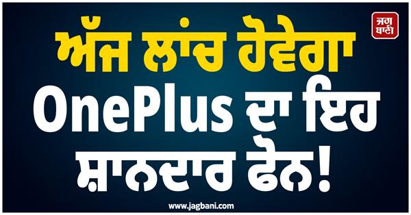JagbaniOnline's tweet image. ਤਕਨਾਲੋਜੀ ਦੀ ਦੁਨੀਆ 'ਚ ਧਮਾਕਾ ਕਰਦੇ ਹੋਏ ਮਸ਼ਹੂਰ ਕੰਪਨੀ OnePlus ਅੱਜ ਭਾਰਤ 'ਚ ਆਪਣਾ ਨਵਾਂ 5G ਸਮਾਰਟਫੋਨ OnePlus Nord 6 ਲਾਂਚ ਕਰਨ ਜਾ ਰਹੀ ਹੈ। ਕੰਪਨੀ ਵੱਲੋਂ ਇਹ ਫੋਨ ਅੱਜ ਸ਼ਾਮ 07:00 ਵਜੇ ਇਕ ਲਾਈਵ ਈਵੈਂਟ ਰਾਹੀਂ ਪੇਸ਼ ਕੀਤਾ ਜਾਵੇਗਾ।
#OnePlusPhone #OnePlusNord6 #PhoneLaunch