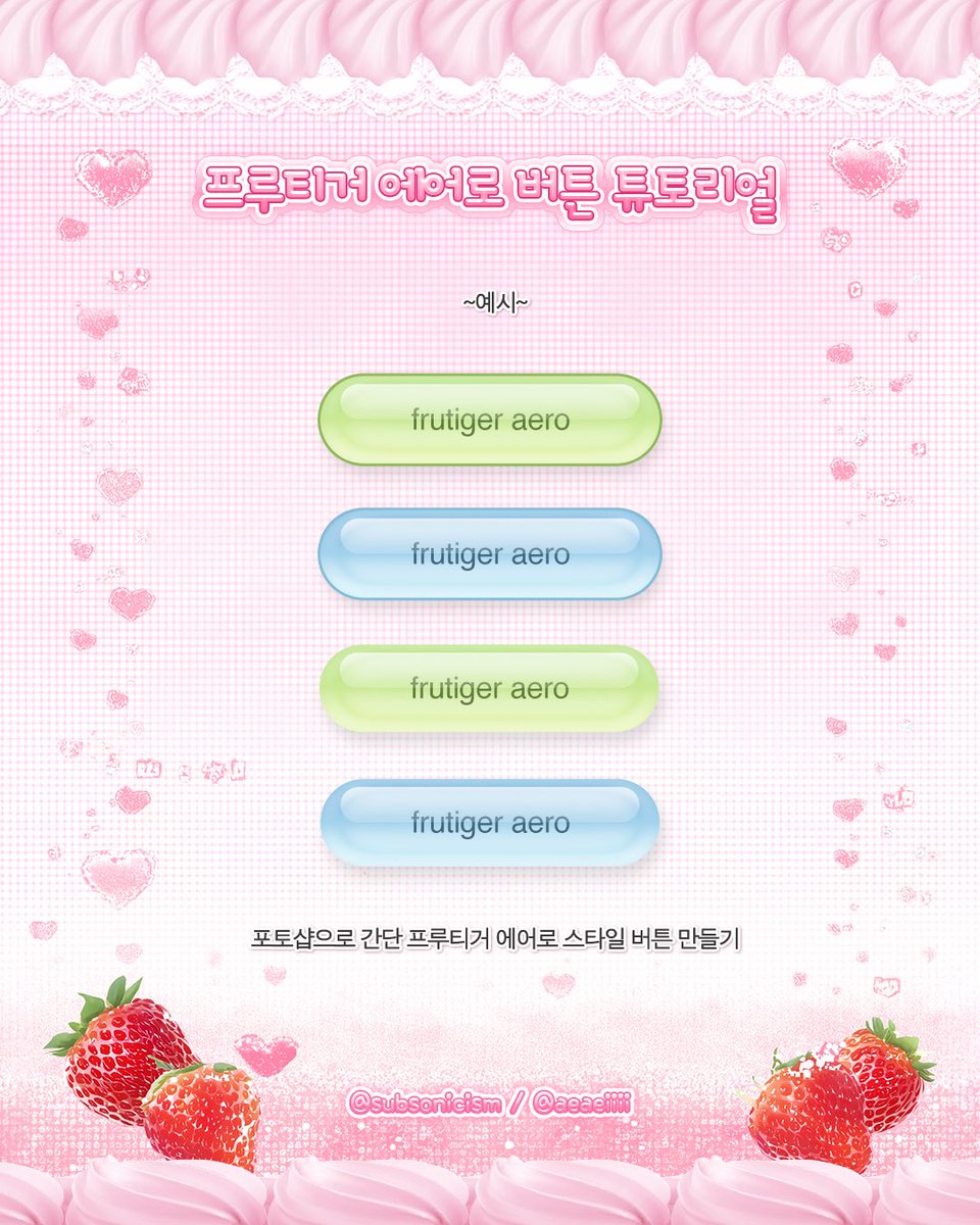 aeaeiiii's tweet photo. ~프루티거 에어로 스타일 버튼 튜토리얼~
#aeae_tutorial
포토샵 이펙트를 활용해 간단하게 만들 수 있는 프루티거 에어로 스타일 버튼입니다(〃ω〃)
여기저기 활용하기 좋은 그래픽🩵🪽 https://t.co/guHZxPOtmc