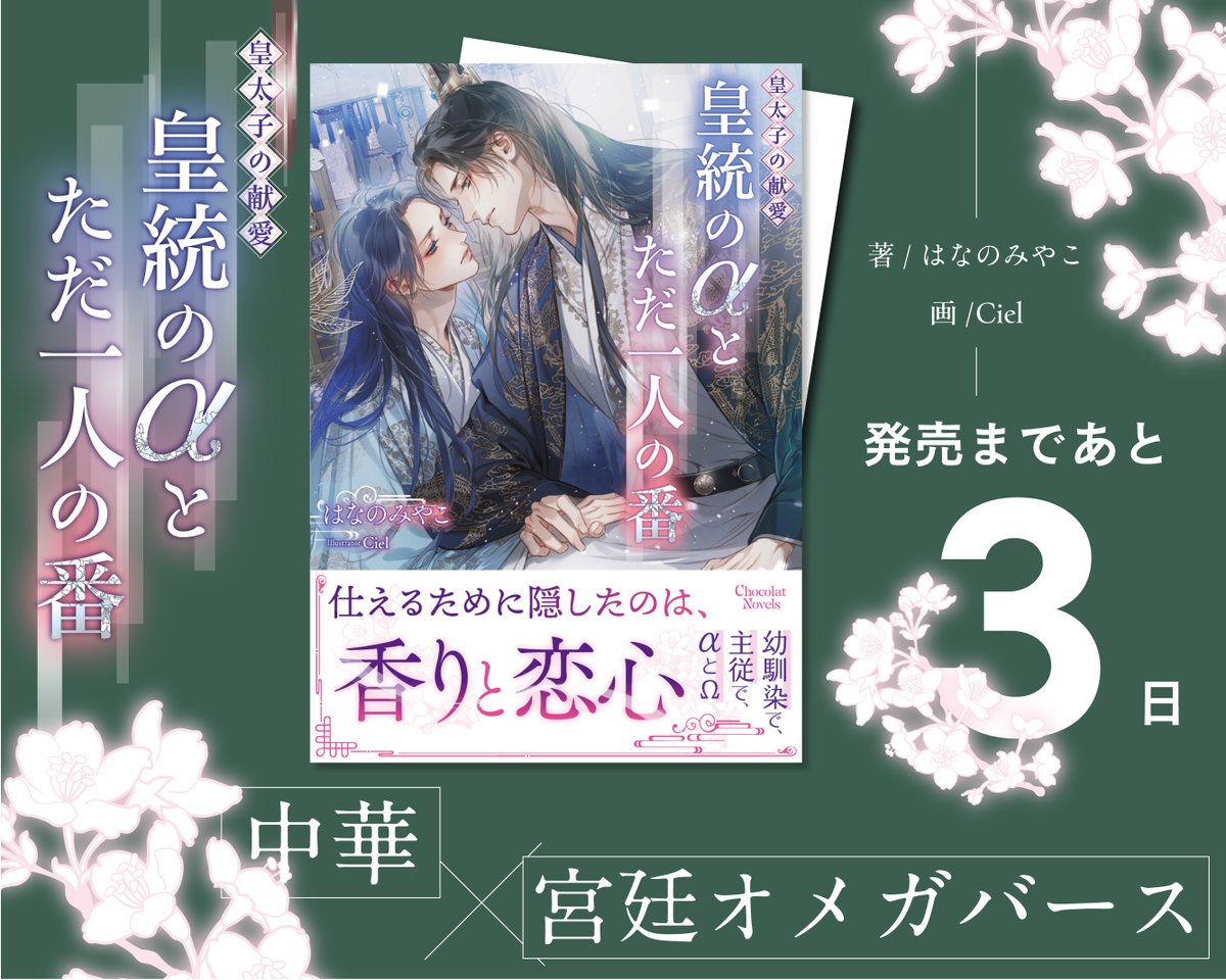／ ⋰
　📢𝟒月𝟏𝟎日発売➰‼️
 ＼⋱

「#皇太子の献愛〜皇統のαとただ一人の番〜」
#はなのみやこ（<a href="/miyakonhanano/">はなのみやこ　皇太子の献愛～4/10～発売中！</a>）
ill. #Ciel（<a href="/3333ciel/">Ciel【シエル】시엘🌟</a>）

୨୧‥∵‥‥∵‥‥∵‥‥∵‥‥∵‥‥∵‥୨୧

攻⌇不器用な執着系年下皇太子
受⌇皇太子に忠実な年上従者