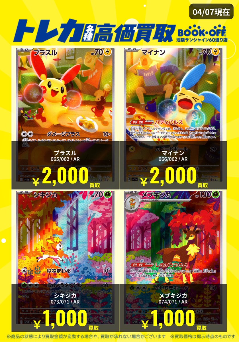 買取情報】 ⚡🐭🔴🔵 #AR #プラスル #マイナン 出来る限り下記金額で