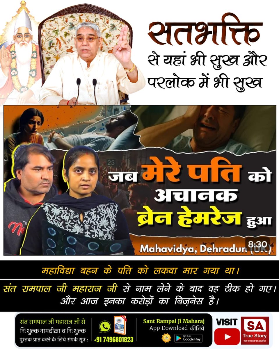 skry1234's tweet photo. #TrueWorship_EndsSuffering
आज से 600वर्ष पहले कबीर परमात्मा संत की भूमिका में पृथ्वी पर आए और काल जाल में कष्ट भोग रहे प्राणियों को सतभक्ति बताकर अनेकों लाभ दिए।
अब फिर संत रामपालजी के रूप में आए हुए हैं और लाखों दीन दुःखियों को वही भक्ति विधि बताकर दुःखों से छुटकारा दिला रहे हैं https://t.co/dUWg5w2o98
