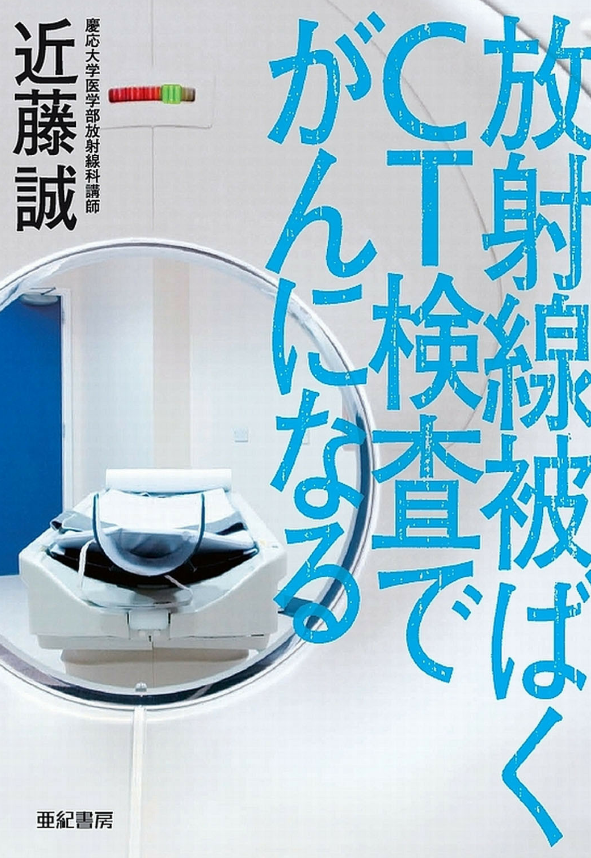 STansuke's tweet photo. （前書きより）
CTによる放射線量は非常に多く、原発事故処理に当たっている現場作業員と同等以上に被曝している人も少なくない。
その上日本は放射線検査による国民被曝線量が世界一。
世界で唯一原爆を落とされたこの国の医療現場ではなぜかくも放射線被曝に無警戒なのか。
大きな理由に「愚民化政策」があります。
つまり医師たちは患者や家族が正しい知識を持つことを嫌いなるべく情報を伝えないか、伝える場合は健康への影響を最小にみせかけてきた。
そのうえ医師たちは検査被爆の危険が無いかのように偽るため虚偽の事実まで公言してきた。
放射線科医の総本山「日本医学放射線学会」その他の学会が率先して嘘をつくことを奨励してきた事実をこの本で示します。
（リスクはきわめて小さいの項）

『放射線被ばく CT検査でがんになる 』近藤誠（著）