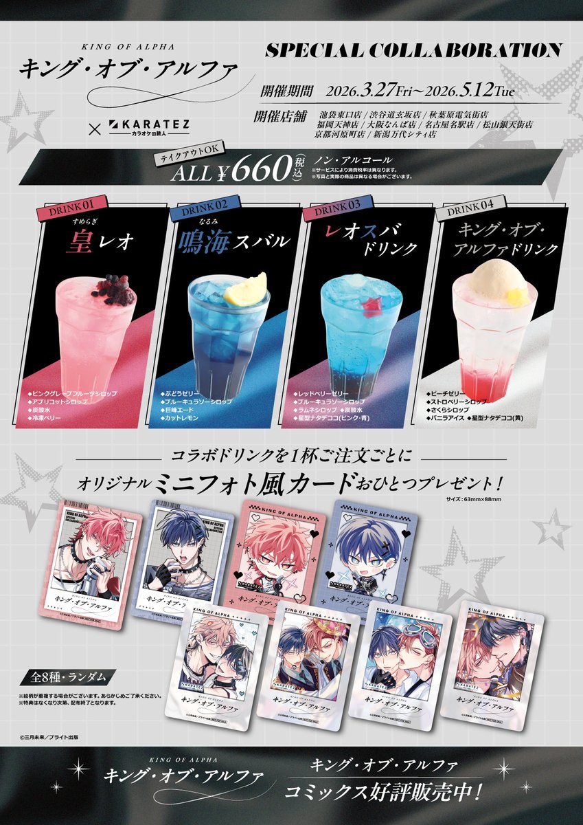 ⊹ ࣪ ˖ ၊၊| 好評開催中 |၊ ⋆˙⟡
⌜ キング・オブ・アルファ ⌟ × カラオケの鉄人
- ꜱᴘᴇᴄɪᴀʟ ᴄᴏʟʟᴀʙᴏʀᴀᴛɪᴏɴ -

期間は❝3.27 (ғʀɪ) - 5.12 (ᴛᴜᴇ)❞
※店舗ごとに開催期間が異なるためご注意ください。

この機会にぜひお越しください.ᐟ

ご予約・詳細はリンク先をᴄʜᴇᴄᴋ ⟡ ׅ 𓂋
⌦