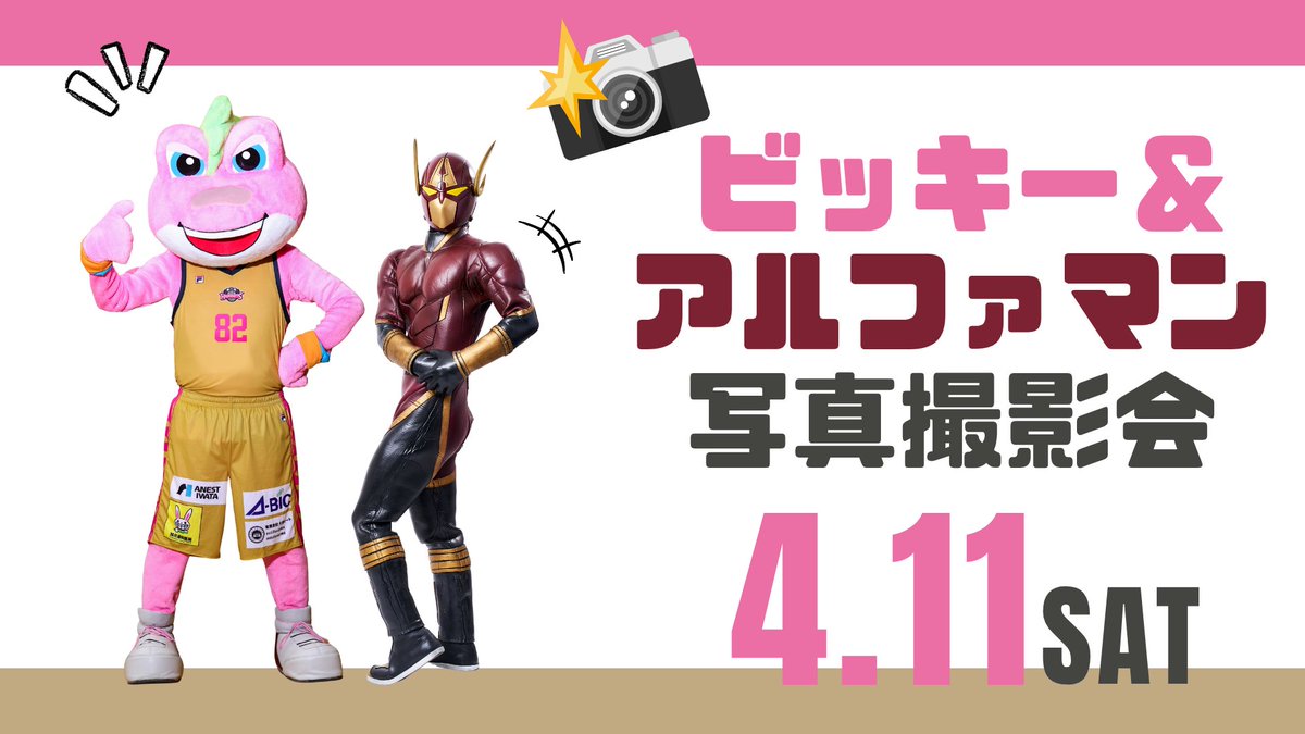 akitanh_goods's tweet photo. ／
4/11(土)
ビッキー＆アルファマン写真撮影会📷
＼

⏰12:00～12:30
📍エリア82（ふわふわビッキー横）

当日1Fグッズ売場にて
2,000円以上ご購入で参加できます！🐸🚀
※商品は何でもOK

🎟️参加券
1Fグッズ売場内 特設ブースで配布
※なくなり次第終了

詳細▶️https://t.co/GlML3oG6U0

#akitanh https://t.co/H7vnlQO8tX