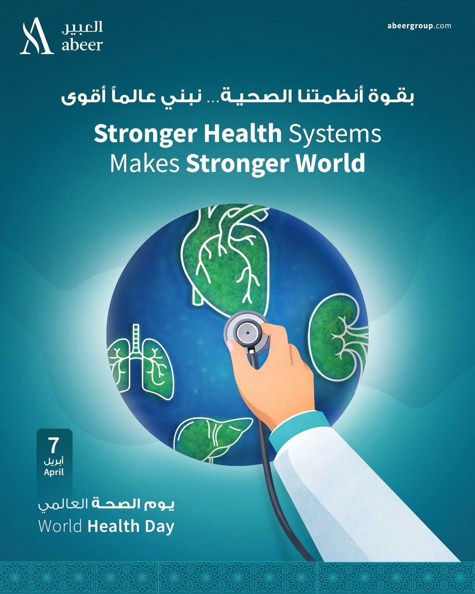 في يوم الصحة العالمي، نؤمن أن قوة أنظمتنا الصحية هي الأساس لبناء مستقبل أكثر صحة وأمانًا للجميع. 💚
معًا نحو رعاية أفضل… وعالم أقوى.

On World Health Day, we believe that strong health systems are the foundation of a healthier, safer future for all. 💚
Together, for better