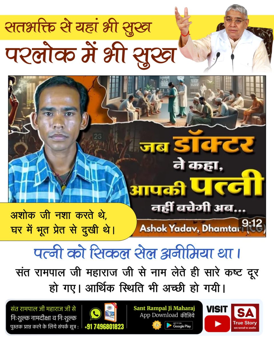 skry1234's tweet photo. #TrueWorship_EndsSuffering

ऋग्वेद मण्डल 10 सूक्त161 मंत्र2,मण्डल9 सूक्त80 मंत्र2, सामवेद मंत्र822 में लिखा है कि कबीर परमात्मा अपने साधक की आयु भी बढ़ा देता है।संत रामपाल जी से नाम उपदेश लेकर मर्यादा में रहकर भक्ति करने से मौत के मुँह में गये लोगों को एक बार पुनः जीवन दान मिला। https://t.co/ncsqLPs0lh