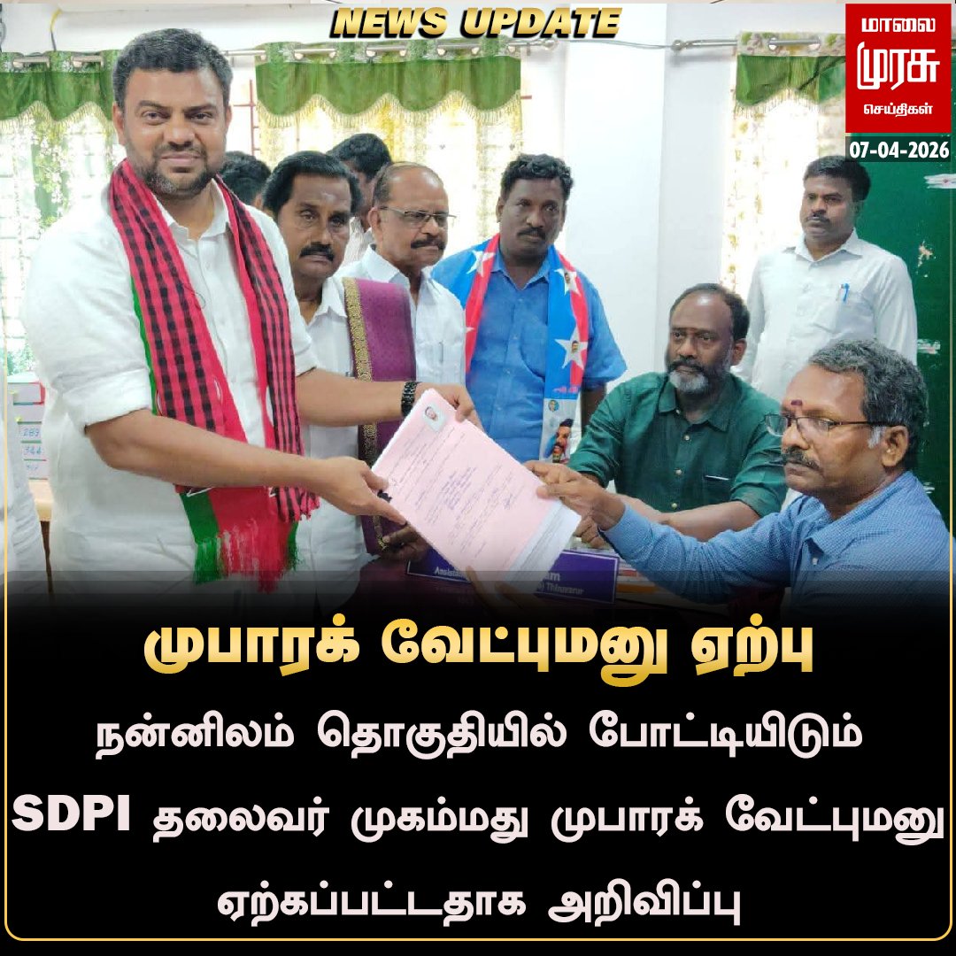 ForNannilam's tweet photo. நன்னிலம் தொகுதியில் எஸ்.டி.பி.ஐ. தலைவர் முகம்மது முபாரக் வேட்புமனு ஏற்கப்பட்டது.

#sdpi #NellaiMubarak 
#VoteforDMK @DMKITwing @sdpiitwingtn https://t.co/FB4bRJWMB4