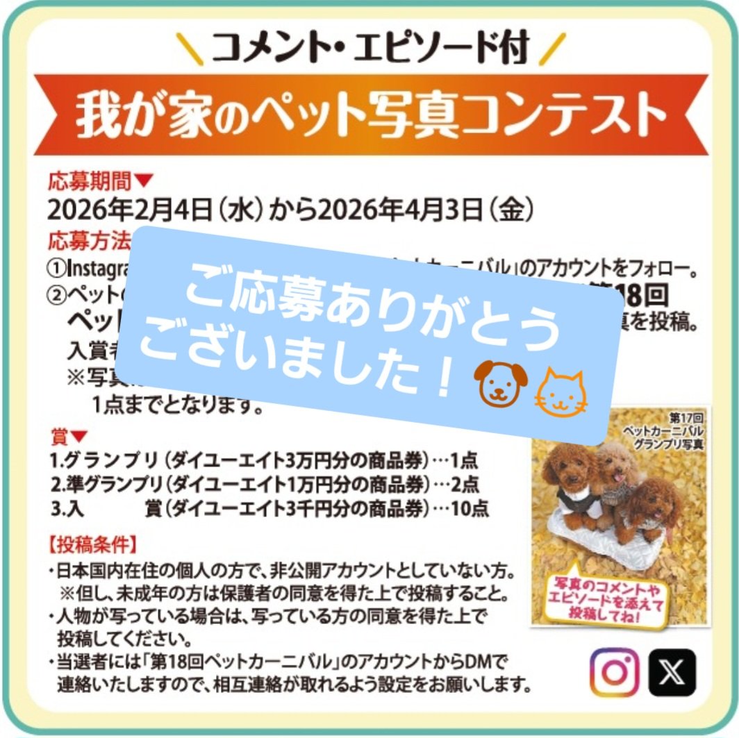 PetMinpo's tweet photo. 第18回ペットカーニバル🐱🐭🐶🐸

ご来場誠にありがとうございました‼️

「我が家のペット写真コンテスト」
結果は審査後、約1ヶ月以内に発表させていただきます
当選の方にはDMでご連絡させていただきます
よろしくお願い致します🙇🏻‍♀️

#ペットカーニバル #第18回ペットカーニバル写真コンテスト https://t.co/XzjkiwjHba