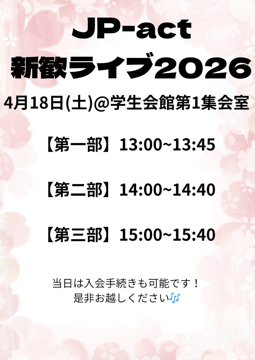 JPact2026's tweet photo. 新歓ライブのお知らせ🎤

日時:4月18日(土) 13:00〜15:40
場所:名古屋大学学生会館第1集会室

3部構成で行われ、10を超えるバンドの演奏を一度に聴くことができるチャンスです🔥

入会手続きも出来るので、是非お越しください🎶🎶

気になる方は⬇️の画像もチェック✔
#アカペラサークル https://t.co/5IfD4fQsX7
