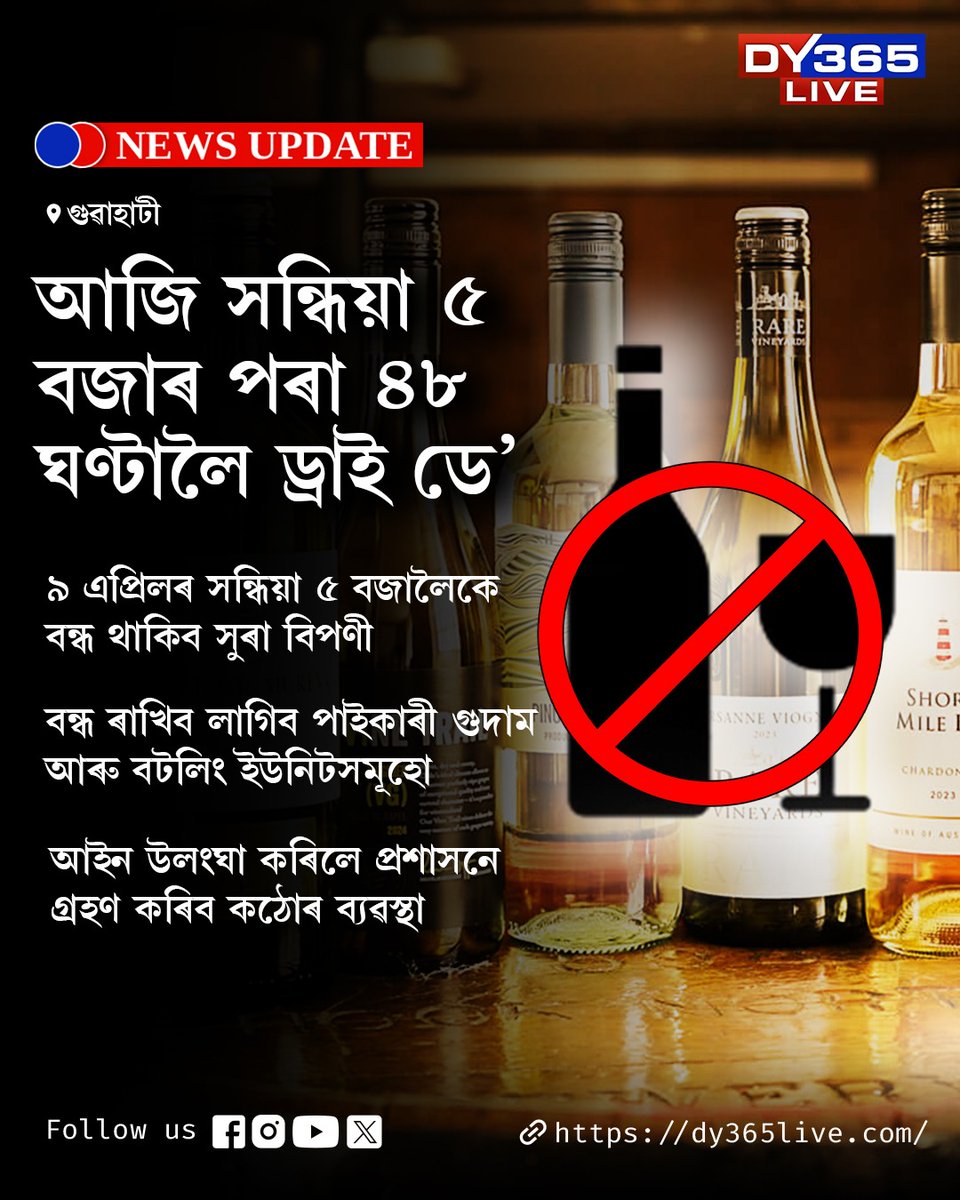 DY365's tweet image. সন্ধিয়া ৫ বজাৰ পৰা ৪৮ ঘণ্টালৈ ড্ৰাই ডে’
#assamelection #DryDay #DY365