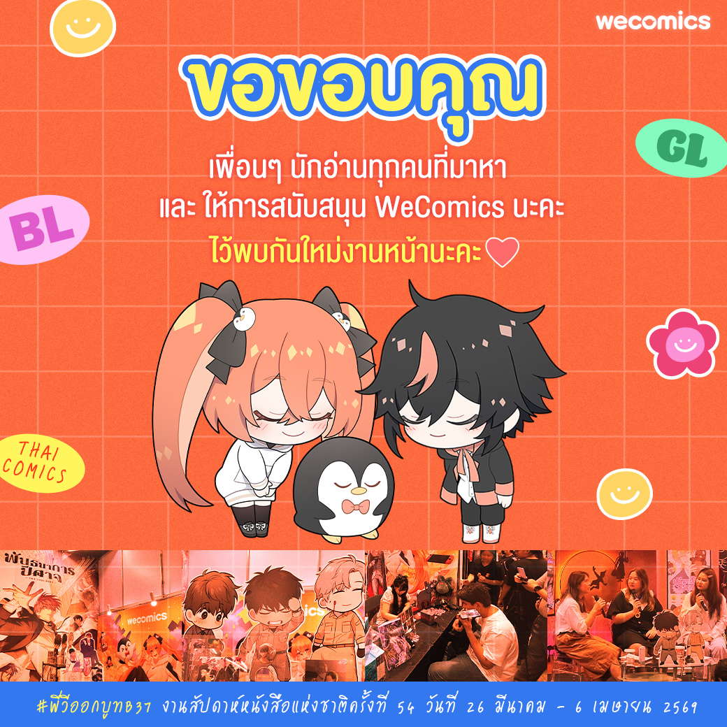 WeComicsTH's tweet image. พี่วีและกวิ้นต้องขอขอบคุณเพื่อนๆ ทุกคนที่มาหากันที่บูท WeComics B37 กันด้วยนะคะ 🙏🏻

ดีใจที่ได้เจอทุกคนนะคะ😳 ถ้าหากว่าในงานนี้ยังมีข้อผิดพลาดประการใดทางทีมงานต้องขออภัยมา ณ ที่นี้ด้วยนะคะ ทางเราจะเก็บฟีดแบคจากทุกๆ คนเพื่อนำไปพัฒนาสำหรับงานรอบหน้าให้ดีขึ้นกว่าเดิมอย่างแน่นอนค่ะ