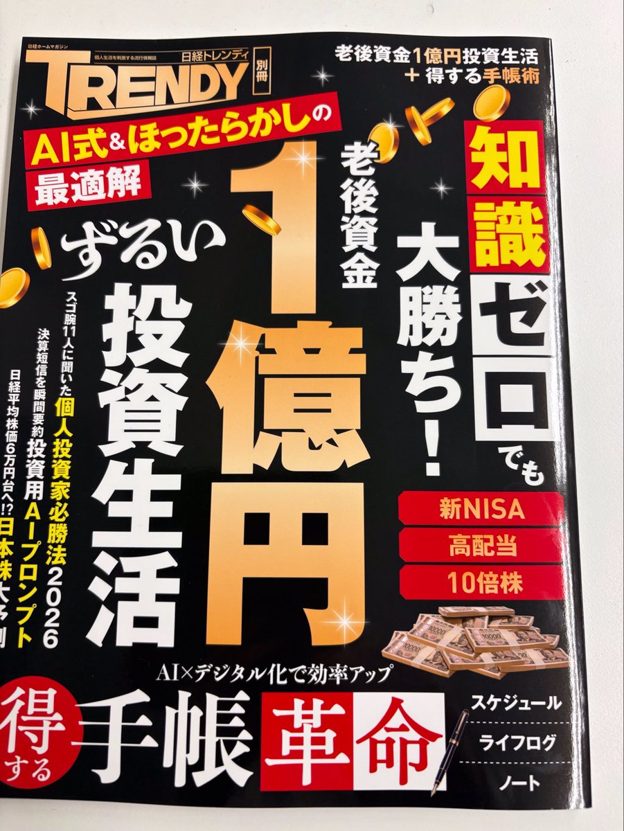 kaiyusha's tweet photo. 日経トレンディ別冊『老後資金ずるい投資生活』が発売されています。弊社は、株主優待企画の編集協力をしております。老後資金が気になる方は是非！チェックしてください。 https://t.co/Af9hPaspeC