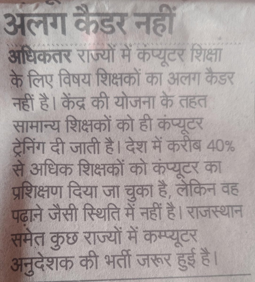<a href="/RajCMO/">CMO Rajasthan</a> <a href="/madandilawar/">Madan Dilawar</a> <a href="/BhajanlalBjp/">Bhajanlal Sharma</a> <a href="/rajeduofficial/">Dept of Education, Rajasthan</a> आखिर क्या कारण है जो सरकार को #कंप्यूटर_शिक्षा से इतनी दिक्कत है । अगर बिना कंप्यूटर शिक्षा के प्रदेश तरक्की कर लेगा तो आपकी सबसे बड़ी भूल है और इसका असर आने वाले चुनाव में पता लग जाएगा ।