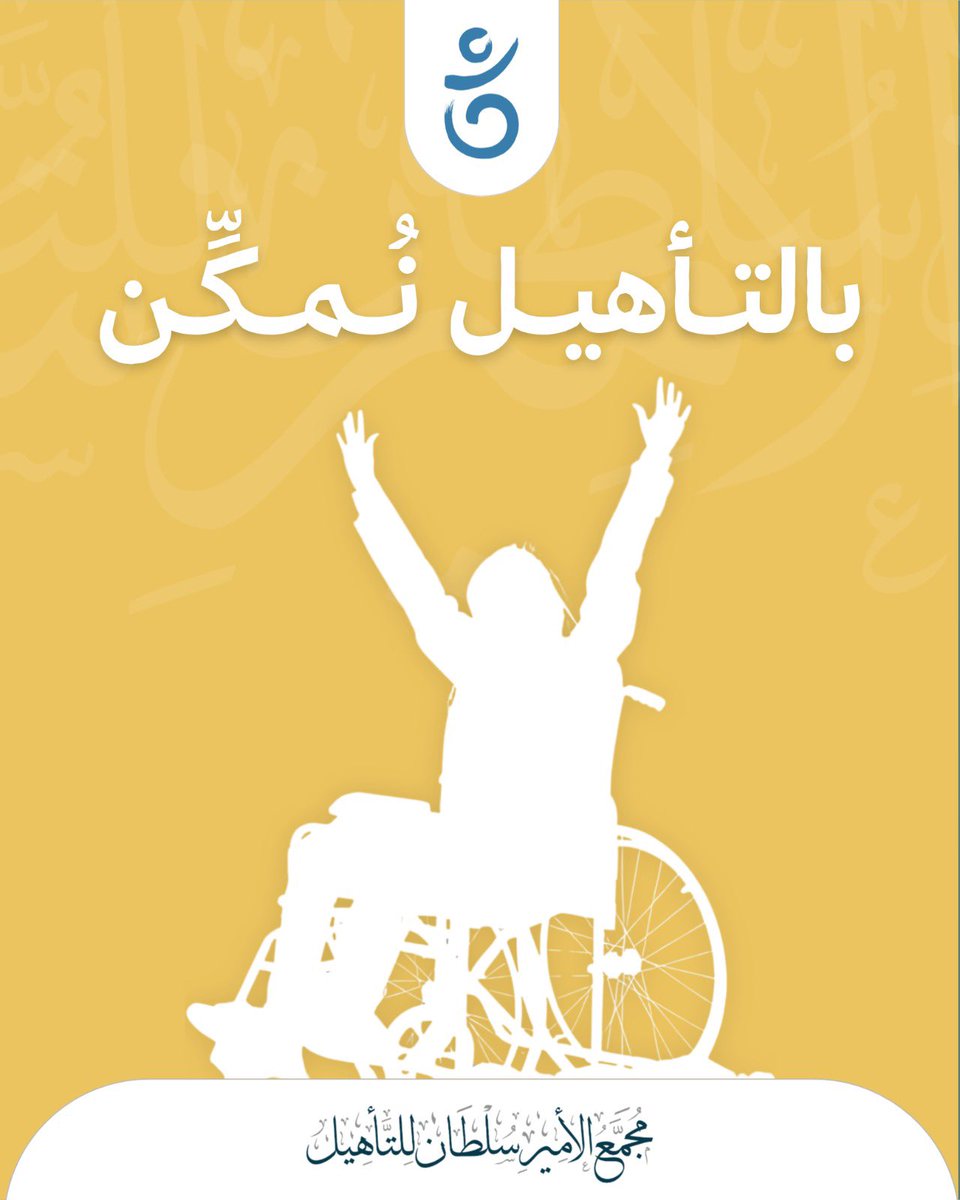 PSRC_KSA's tweet photo. في #إيفاء 🩵
نؤمن أن التأهيل المتكامل هو حجر الأساس الذي تتكاتف حوله الخدمات ومن خلاله يستمر الأثر ✨

لذا فنحن نعمل بروح الفريق لتقديم برامج تخصصية، ضمن منظومة تعزّز كفاءة العمل وتضع احتياجات المستفيد في قلب الاهتمام.

#مجمع_الأمير_سلطان_للتأهيل
#تمكين_ذوي_الإعاقة https://t.co/HUaL8DE6H4
