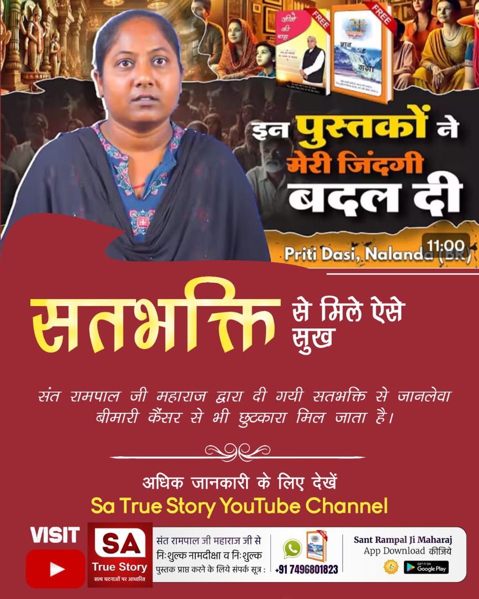 skry1234's tweet photo. #TrueWorship_EndsSuffering
परमेश्वर कबीरजी ने 600वर्ष पूर्व इस धरातल पर प्रकट होकर लोगों को सतभक्ति प्रदान की थी जिससे उनके सर्व दुःख समाप्त हो गए थे।आज उन्हीं के अवतार संत रामपालजी धरती पर मौजूद हैं।जिनसे उपदेश लेकर सतभक्ति करने से मानसिक,शारिरिक, दैविक सर्व कष्ट समाप्त हो रहें https://t.co/mmiUdM58jV