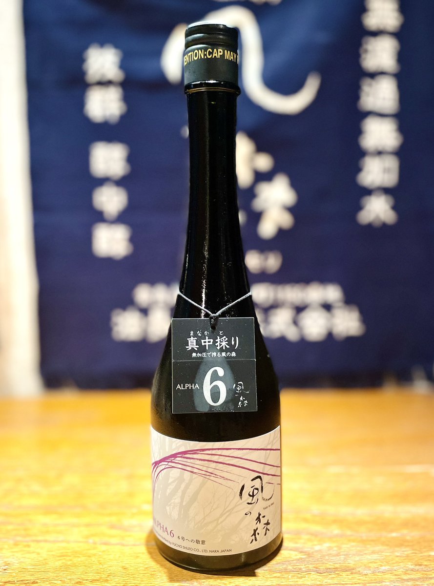 東京店、入荷情報❣️ コンセプトは「6号への敬意」 風の森 ALPHA6