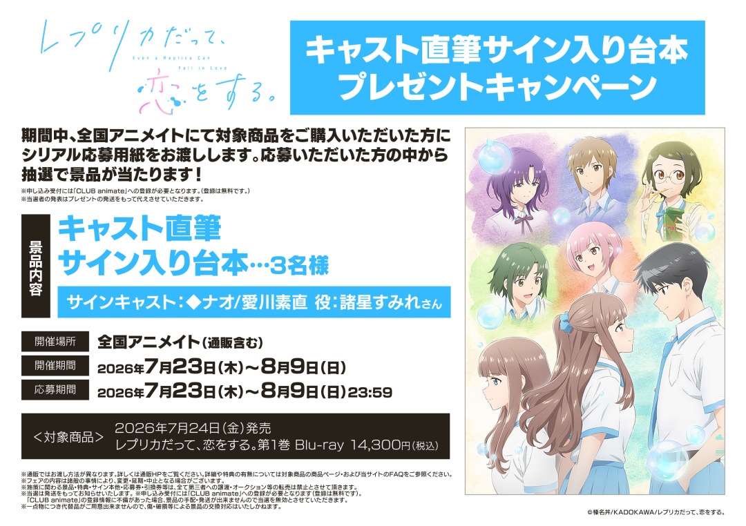 レプリカだって、恋をする。」キャスト直筆サイン入り台本プレゼント