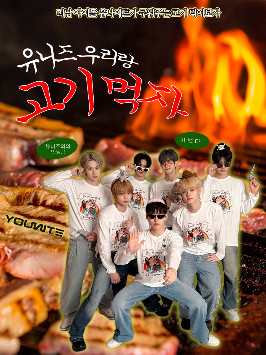YOUNITE_offcl's tweet photo. [📢]

YOUNITE 4th Anniversary
'MEAT &amp; GREET' EVENT

유니즈!
유나이트랑 고기 먹자 🍖😋

* 자세한 내용은 Berriz에서 확인해 주세요💗

https://t.co/LIbOUXg7sw

#YOUNITE #유나이트
#YOUNITE_4TH_ANNIVERSARY
#유나이트_4살_축하해 https://t.co/zpq8T3ThHq
