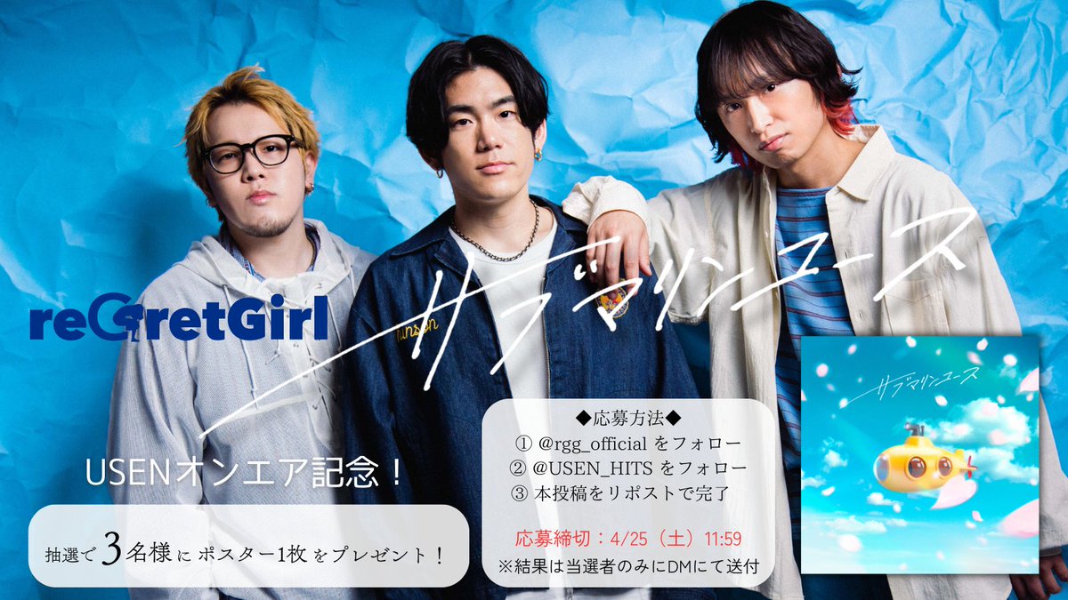 reGretGirl「サブマリンユース」USENオンエア記念！ 抽選で3名様に