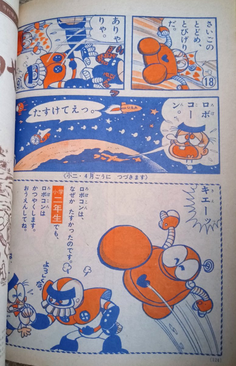 ☆続き…跳び蹴りを空振りのロボコン、え〰️宇宙へ？…助かって小二へ
