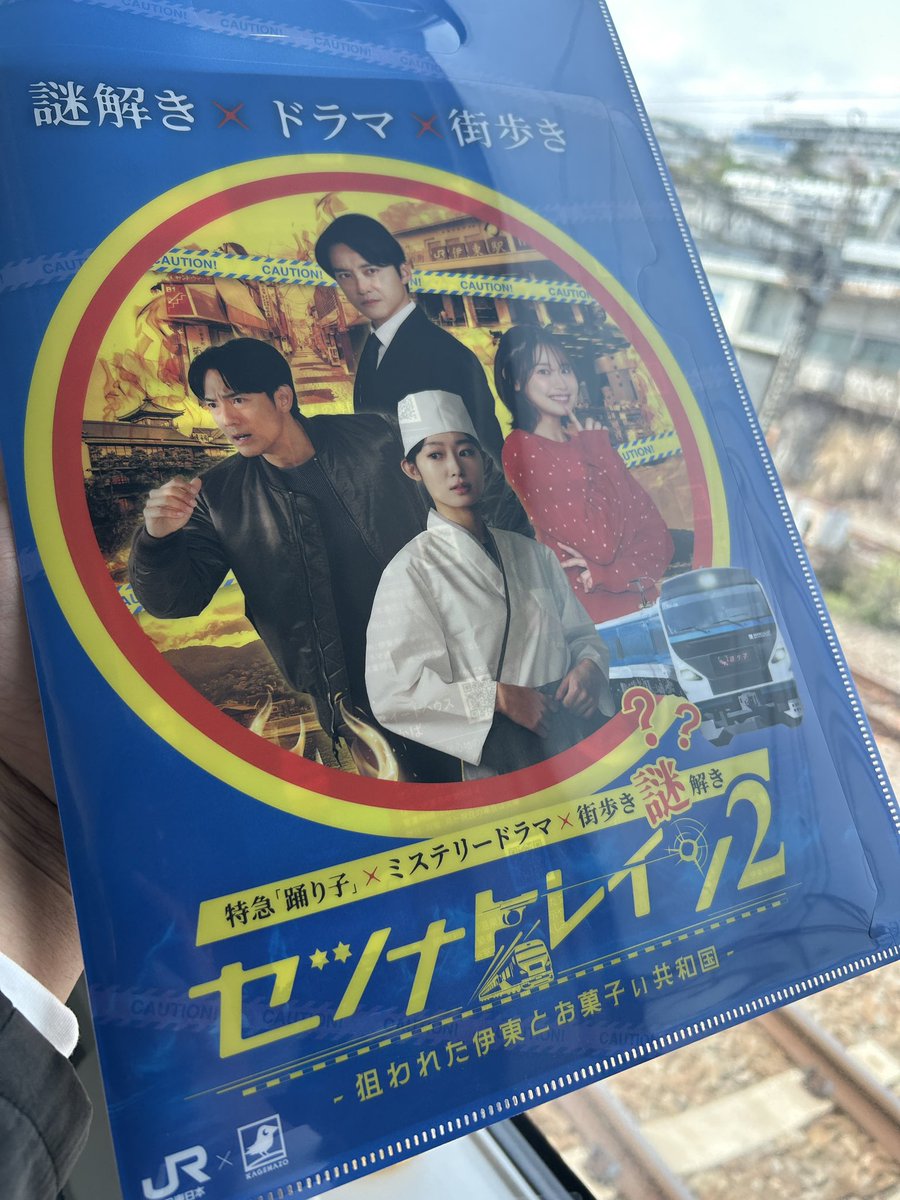 セツナトレイン2 -狙われた伊東とお菓子ぃ共和国- ミステリードラマを