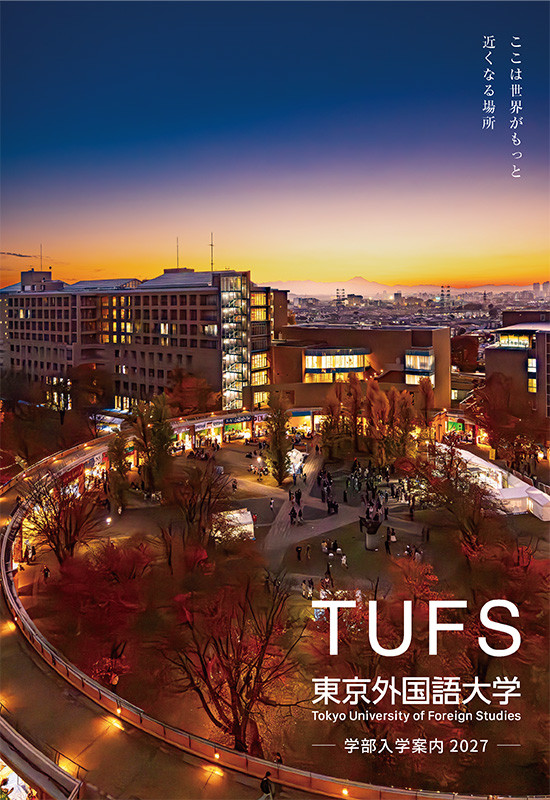 【中古】 東京外国語大学（2007） ✨NEW!✨ 『東京外国語大学 学部大学案内2027 』が完成しました