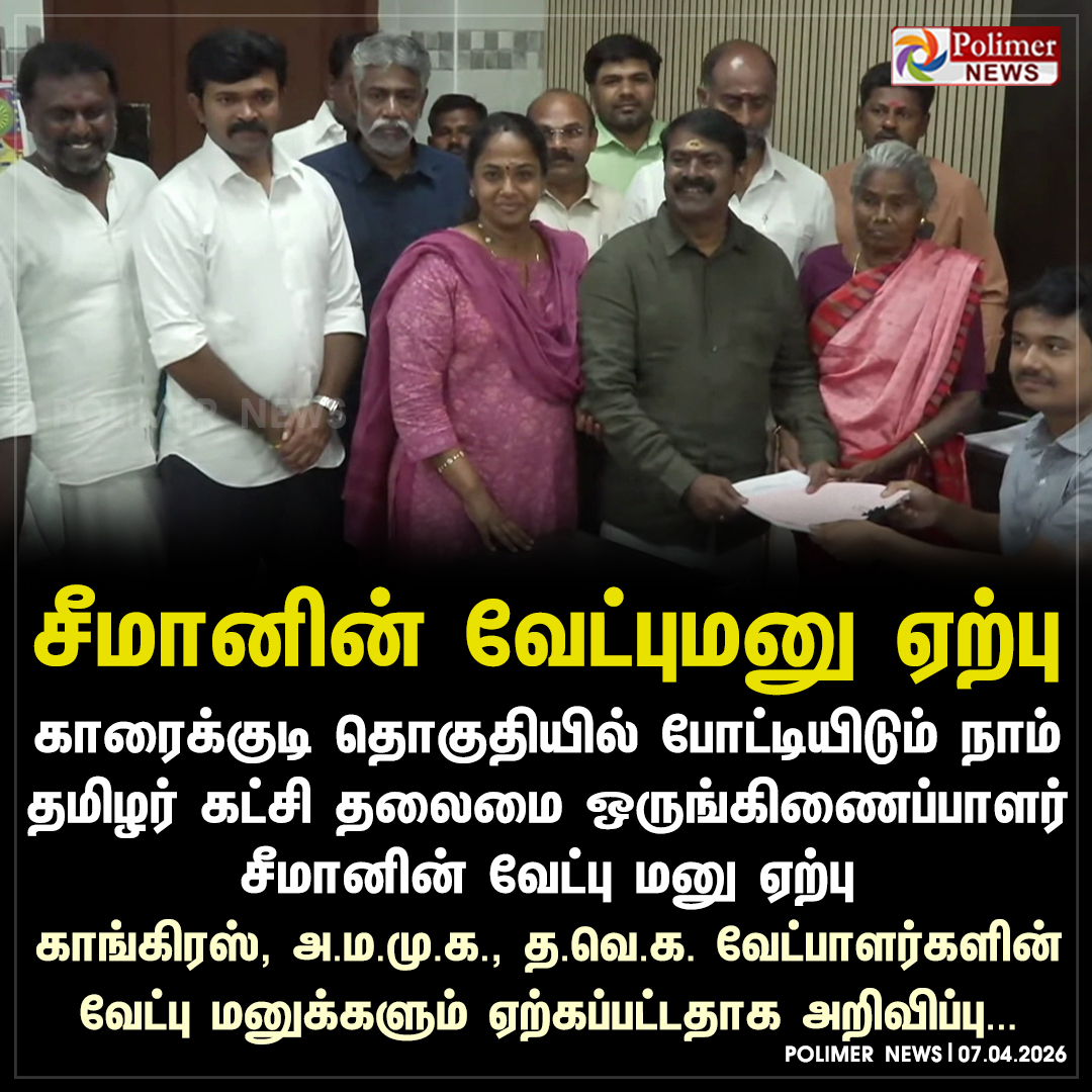 polimernews's tweet image. காரைக்குடியில் சீமானின் வேட்புமனு ஏற்பு

#Karaikudi | #Seeman | #NTK | #TNElection
