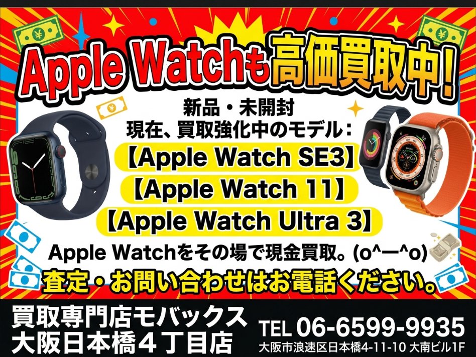 Apple watchも高価買取☆ 買取り強化中の機種 新品未開封の 【Apple 