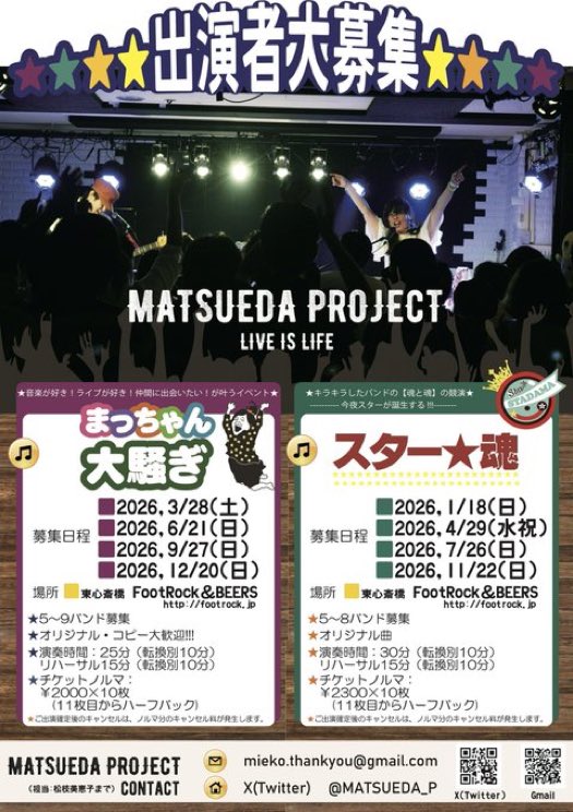 MATSUEDA PROJECT❇ライブ出演者大募集FootRock&BEERS tweet media