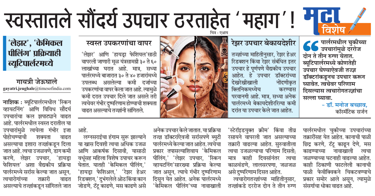 GaytriMT's tweet photo. पार्लरमधील उपचार पडतील ‘महागात’
@mataonline 
@MataNashik 
@sampattheteMT https://t.co/c7qs0DvJWD