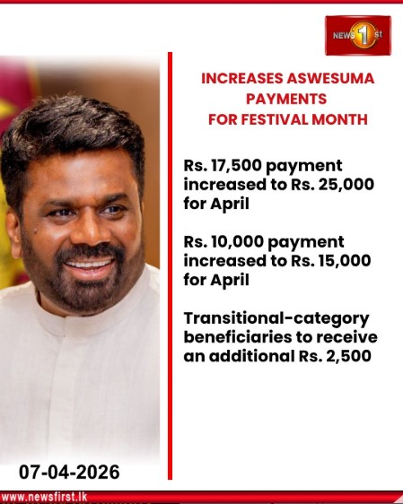NewsfirstSL's tweet photo. Government Increases Aswesuma Payments for Festival Month
#NewsFirst #News1st #NewsFirstEnglish #LKA #SriLanka #LatestNews #presidentdissanayake #aswesuma #economicpackage https://t.co/Sr6crazM0y