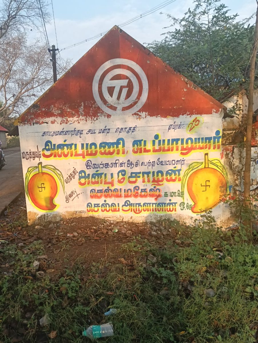 PMKCuddaloreDt's tweet photo. காட்டுமன்னார்கோவில் சட்டமன்ற தொகுதியில் #NDA கூட்டணியின் பாமகவின் வெற்றி வேட்பாளர் மருத்துவர். அன்புசோழன் அன்புசோழன்  அவர்கள் வெற்றி பெற மாம்பழ சின்னத்தில் வாக்களிப்பீர்.

#காட்டுமன்னார்கோயில் #PMK #NDA #அதிமுக #BJP #drஅன்புசோழன் https://t.co/RRyLNqU8Rs