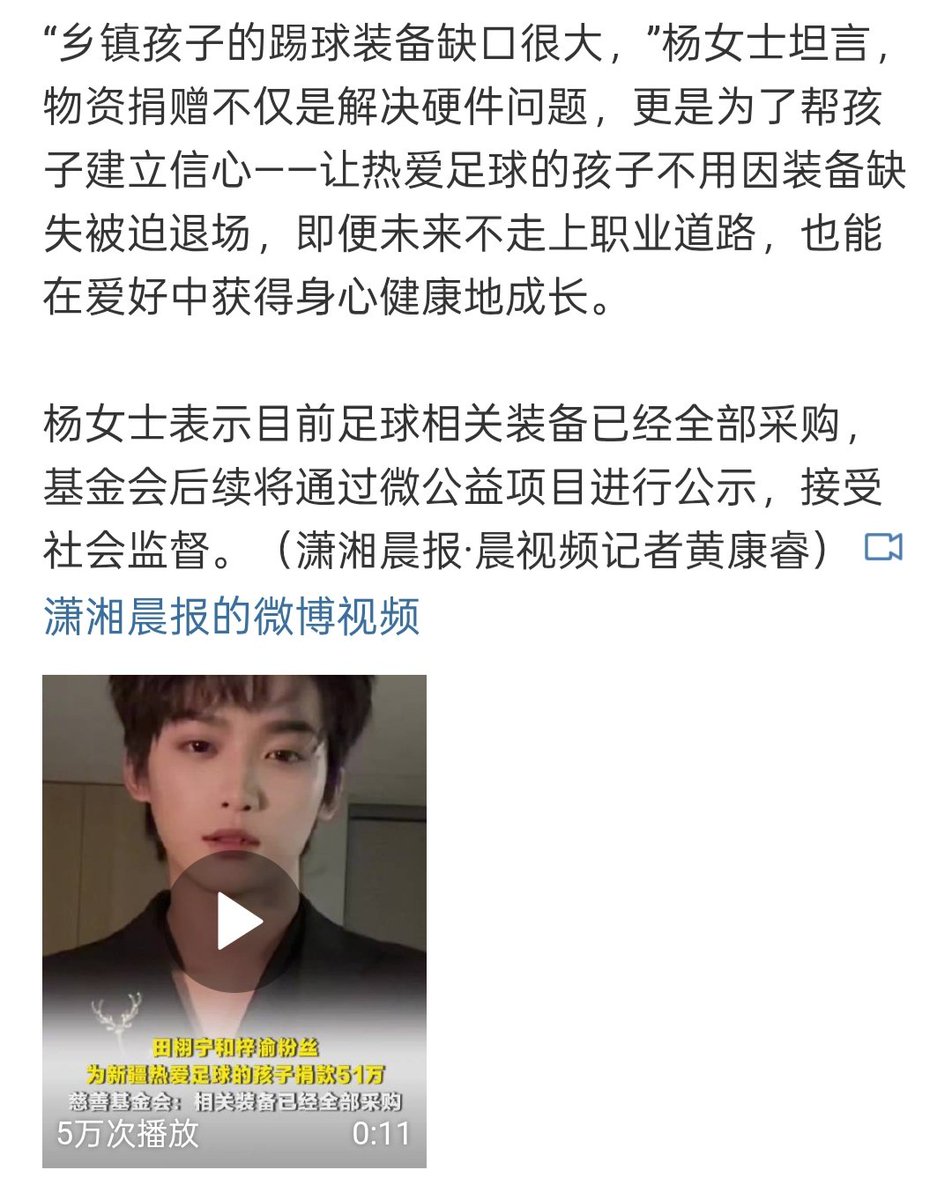 gnuTZ_ss's tweet photo. ‼️‼️Sweet Corn Raises 450,000 Yuan in Less Than 24 Hours‼️‼️

【Fans of Tian Xuanning and Zi Yu donate 510,000 yuan to children in Xinjiang who love football. Charity Foundation: Relevant equipment has been fully purchased】

‼️‼️Xinjiang Red Rock Charity Foundation Thanks Sweet Corn for Donation‼️‼️
On March 31, the Xinjiang Red Rock Charity Foundation released the latest progress on the "Xinjiang Football Dream Fulfillment Plan" public welfare project: staff are currently proceeding with the offline procurement of footballs and related gear. On April 7, a reporter from Xiaoxiang Morning Herald noticed that, as of now, the project has raised 522,664.34 yuan on the Weibo Public Welfare platform, with nearly 30,000 participants.

On April 7, Ms. Yang, the head of the Foundation’s Internet Public Welfare platform, confirmed the aforementioned fundraising amount to the reporter. She stated that in February of this year, the fan group "Sweet Corn" (supporting artists Tian Xuanning and Zi Yu) raised 450,000 yuan in less than 24 hours. As of now, their cumulative donation has reached 517,474.53 yuan, with the remaining funds coming from scattered donations by other caring individuals in society.

Ms. Yang explained that after the fan group initiated the fundraising, the Foundation coordinated with the education department to finalize the support plan. They will provide material support to the primary and secondary school football teams in Shule County and Cele County in Xinjiang. Currently, the procurement of footballs, apparel, and other equipment has been completed. The items recently arrived in Urumqi and will cover all male and female primary and secondary school football teams in both regions.

"There is a huge gap in football equipment for children in towns and villages," Ms. Yang admitted. "Donating materials is not just about solving hardware issues; it’s more about helping children build confidence—ensuring that children who love football don’t have to leave the field due to a lack of equipment. Even if they don’t pursue a professional path in the future, they can still grow up physically and mentally healthy through their hobby."

Ms. Yang stated that all football-related equipment has now been purchased. The Foundation will subsequently release public announcements through the Weibo Public Welfare project to accept social supervision.

(Reporter: Huang Kangrong, Xiaoxiang Morning Post / Chen Video)