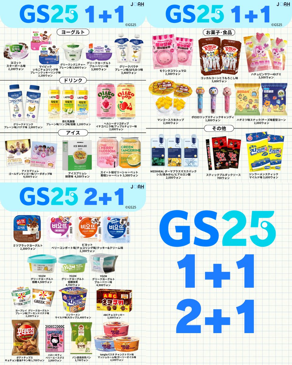 __joah's tweet image. お待たせしました！！韓国の1個買ったら1個貰える意味わからんお得サービス、1+1の商品まとめました🥺【4月版】

1+1の商品は自分でレジに持って行って会計してもらうよ！必ず合計の商品数を自分でレジに持っていって🛒