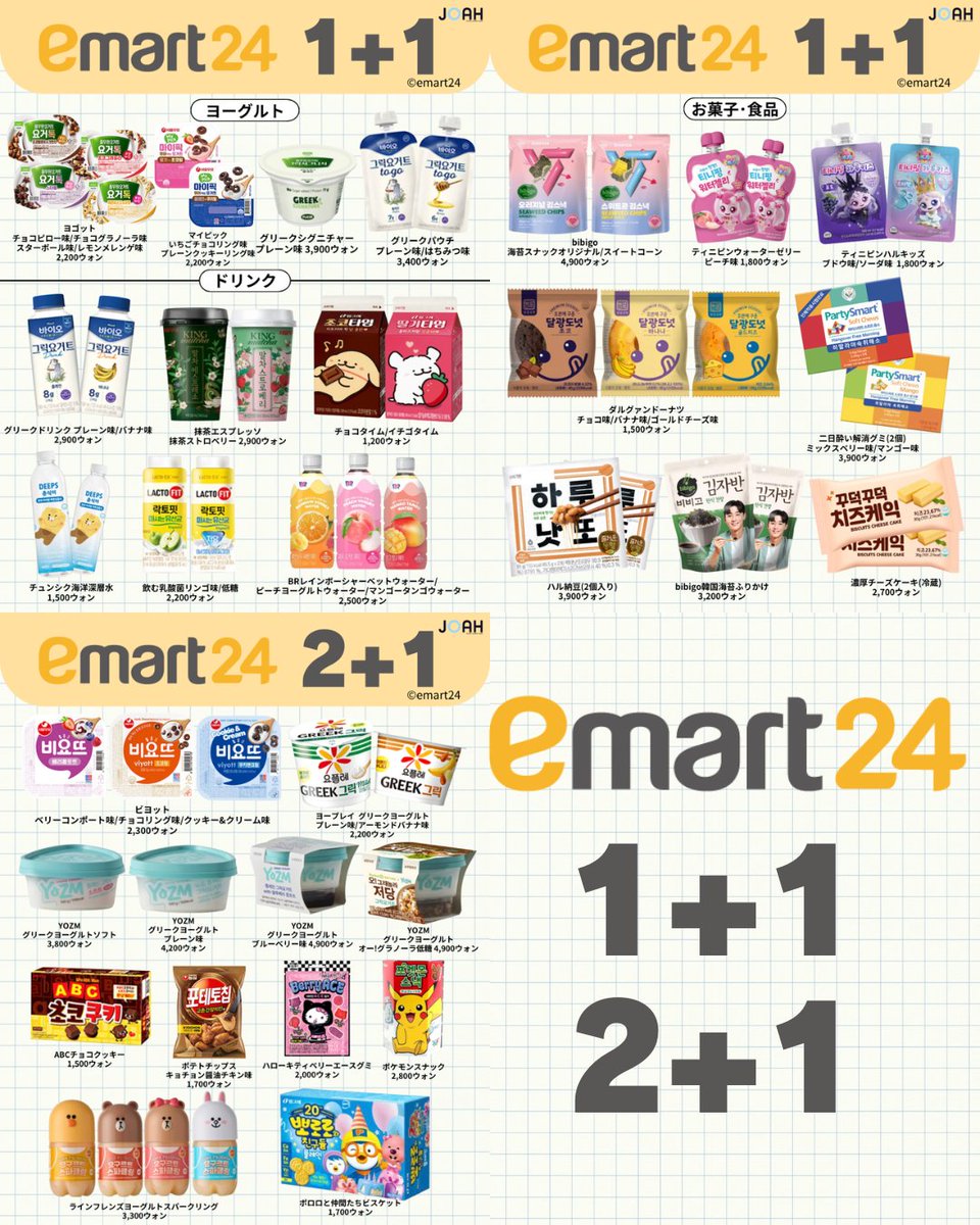 __joah's tweet image. お待たせしました！！韓国の1個買ったら1個貰える意味わからんお得サービス、1+1の商品まとめました🥺【4月版】

1+1の商品は自分でレジに持って行って会計してもらうよ！必ず合計の商品数を自分でレジに持っていって🛒