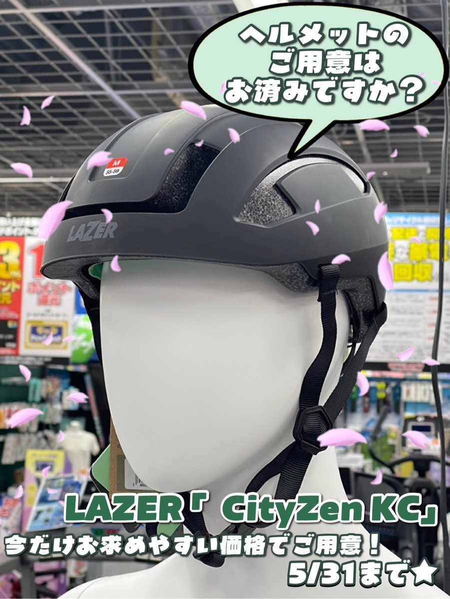 新生活の自転車通勤・通学に🚲 ＼ ヘルメットのご用意はお済みですか