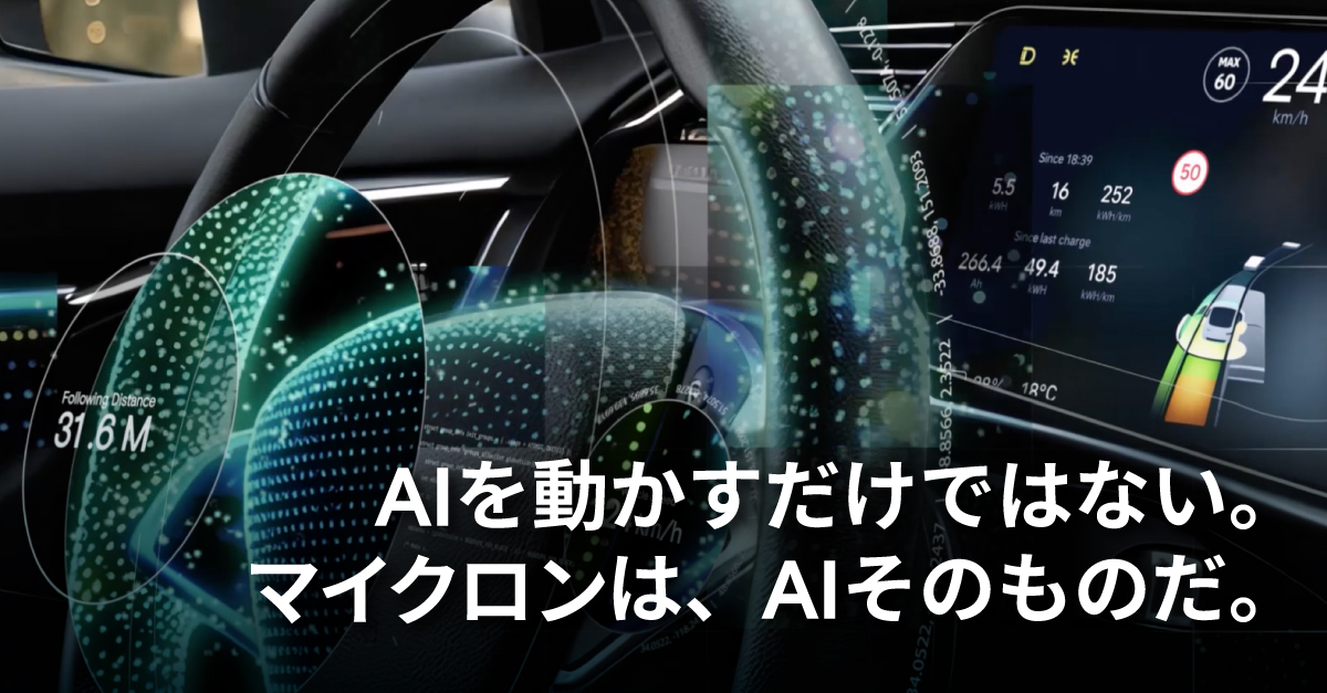マイクロンジャパン - Micron Japan tweet media