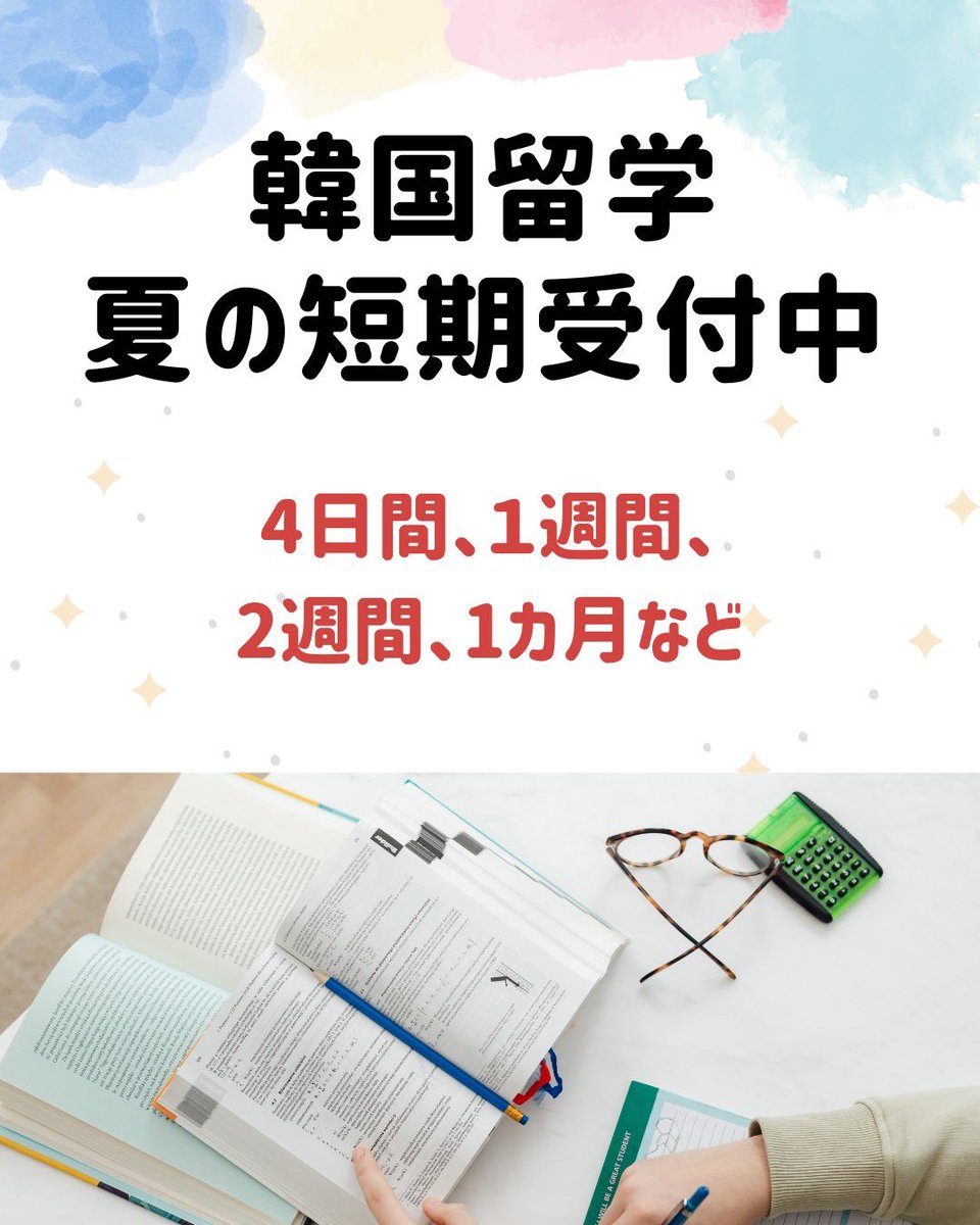 gogakudou's tweet photo. アンニョンハセヨ。
ハングル語学堂です。
夏の韓国短期留学の案内です🇰🇷
4日や1週間、2週間など気軽行ける日程も沢山ありますので気になる場合はお早めに
特に夏の短期は飛行機が早く埋まってしまうことが多いので✈️

#ハングル語学堂 
#名古屋韓国語教室 
#金山韓国語教室 
#韓国留学
#韓国語教室 https://t.co/EN78jkP7Ux