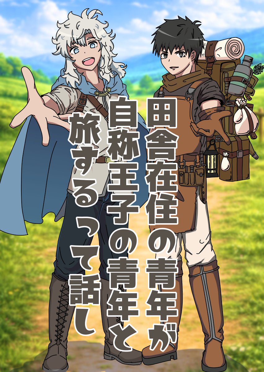 ako_tokari's tweet photo. #一次創作 #oc 
『田舎在住の青年が自称王子の青年と旅するって話』  
略して #のがたび

田舎育ちの鍛冶師と、自称王子の青年による、ゆるい二人旅ファンタジーです。  
会話と日常多め、ときどき不思議。

作品一覧はこちら  
https://t.co/VNq8lD2aWQ

更新や関連投稿は #のがたび で！ https://t.co/UzkTVZOkeq