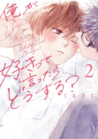 comicomistudio's tweet photo. ⊹₊ ︵︵︵︵︵﹒🌈﹒︵︵︵︵︵ ₊˚⊹

「俺が好きって言ったらどうする？」
　　　最新④巻まもなく発売✨

⊹₊ ︶︶︶︶︶﹒🌈﹒ ︶︶︶︶︶ ₊˚⊹

🆕＼最新④巻はこちら／
『俺が好きって言ったらどうする？（4）』
🔗https://t.co/qKJJ62vTWr
🎁コミコミ特典・4Pリーフレット付き✨

＼既刊はこちら／
3⃣『俺が好きって言ったらどうする？（3）』
🔗https://t.co/sKezIrE92h
🎁コミコミ特典・4Pリーフレット付き✨

2⃣『俺が好きって言ったらどうする？（2）』
🔗https://t.co/XB0i9QBn0o
🎁コミコミ特典・ペーパー付き✨

1⃣『俺が好きって言ったらどうする？（1）』
🔗https://t.co/ENOvnZszmp
🎁コミコミ特典・ペーパー付き✨

🔻シリーズあらすじ🔻
男子高校生の一歩と時緒は、小学校からの幼馴染。
おんぶするくらい近かった2人の距離は、時が経つに連れてどんどん広がっていった。
それは、一歩が時緒へ抱く“ある感情”を隠すため。
…でも、授業中にうたた寝したある日、時緒のせいで、隠してきた想いが溢れ出してきてーー。

幼馴染への捨てられない初恋に揺れ動く、最高純度のピュアボーイズラブストーリー！

#くもそく 先生/@kmskinfo
@honeymilk_BL