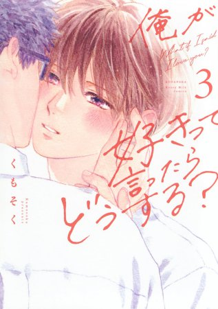 comicomistudio's tweet photo. ⊹₊ ︵︵︵︵︵﹒🌈﹒︵︵︵︵︵ ₊˚⊹

「俺が好きって言ったらどうする？」
　　　最新④巻まもなく発売✨

⊹₊ ︶︶︶︶︶﹒🌈﹒ ︶︶︶︶︶ ₊˚⊹

🆕＼最新④巻はこちら／
『俺が好きって言ったらどうする？（4）』
🔗https://t.co/qKJJ62vTWr
🎁コミコミ特典・4Pリーフレット付き✨

＼既刊はこちら／
3⃣『俺が好きって言ったらどうする？（3）』
🔗https://t.co/sKezIrE92h
🎁コミコミ特典・4Pリーフレット付き✨

2⃣『俺が好きって言ったらどうする？（2）』
🔗https://t.co/XB0i9QBn0o
🎁コミコミ特典・ペーパー付き✨

1⃣『俺が好きって言ったらどうする？（1）』
🔗https://t.co/ENOvnZszmp
🎁コミコミ特典・ペーパー付き✨

🔻シリーズあらすじ🔻
男子高校生の一歩と時緒は、小学校からの幼馴染。
おんぶするくらい近かった2人の距離は、時が経つに連れてどんどん広がっていった。
それは、一歩が時緒へ抱く“ある感情”を隠すため。
…でも、授業中にうたた寝したある日、時緒のせいで、隠してきた想いが溢れ出してきてーー。

幼馴染への捨てられない初恋に揺れ動く、最高純度のピュアボーイズラブストーリー！

#くもそく 先生/@kmskinfo
@honeymilk_BL